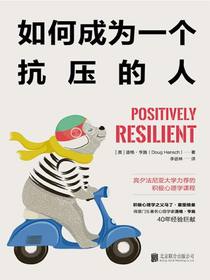 如何成为一个抗压的人
