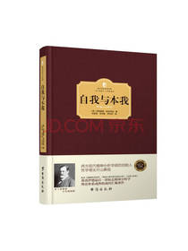 台海出版社 《自我与本我》