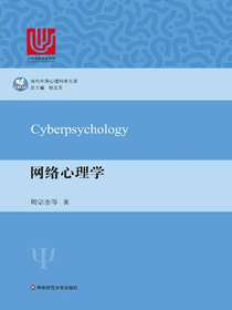 网络心理学（当代中国心理科学文库）