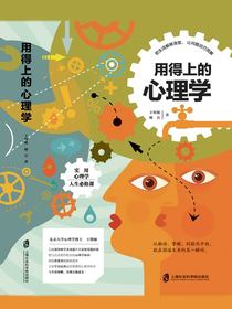 用得上的心理学