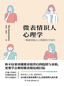 微表情识人心理学