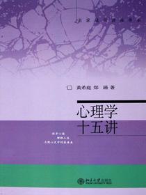 心理学十五讲（第二版）