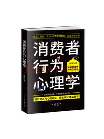 安泽 《消费者行为心理学》