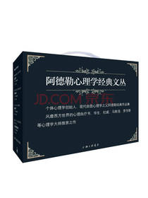 《阿德勒心理学经典文丛》
