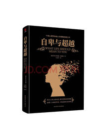 《自卑与超越》