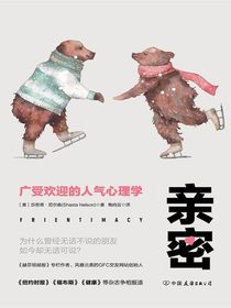 亲密：广受欢迎的人气心理学