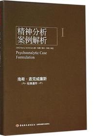 精神分析案例解析（万千心理）