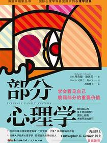 部分心理学