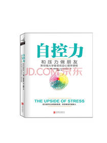 《自控力和压力做朋友》