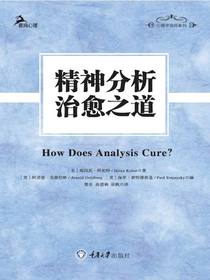 精神分析治愈之道