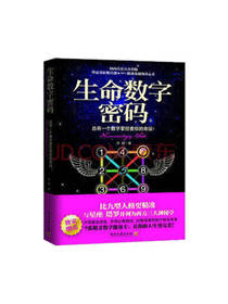 苏醒 《生命数字密码》