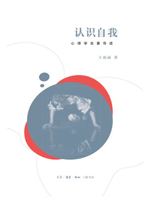 认识自我：心理学家名家名著导读