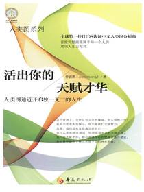 活出你的天赋才华：人类图通道开启独一无二的人生（人类图系列）