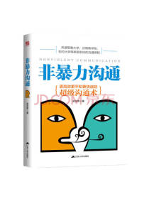 江苏人民出版社 《非暴力沟通》