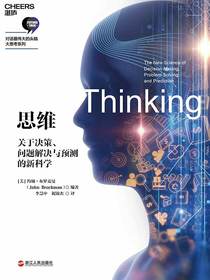 思维：关于决策、问题解决与预测的新科学
