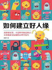 如何建立好人缘