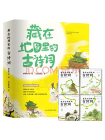 藏在地图里的古诗词（全4册）