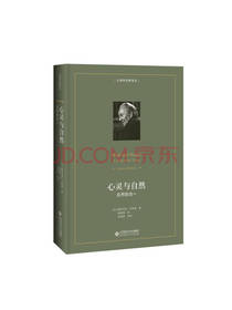 格雷戈里·贝特森《心灵与自然》