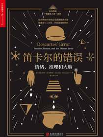 笛卡尔的错误：情绪、推理和大脑