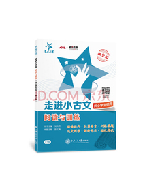 走进小古文·阅读与训练（供小学生使用）（第2版）