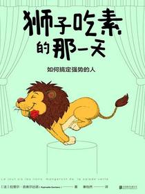 狮子吃素的那一天：如何搞定强势的人