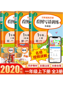 一年级看图写话训练 名师语音讲解（套装3册）上下册+寒假衔接 彩图注音版 部编人教版同步练习语文教材