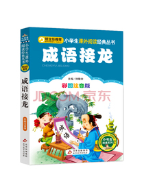 成语接龙（彩图注音版） 新老版随机发货