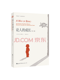 卡尔·罗杰斯《论人的成长》
