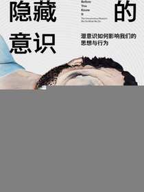 隐藏的意识：潜意识如何影响我们的思想与行为