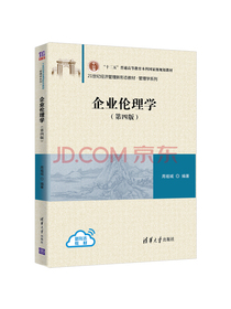 企业伦理学（第四版）（21世纪经济管理新形态教材·管理学系列）