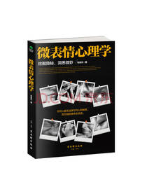 马浩天 《微表情心理学》