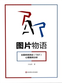 图片物语：主题统觉测试（TAT）心理案例分析