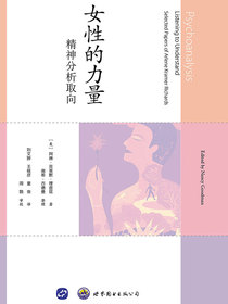 女性的力量：精神分析取向