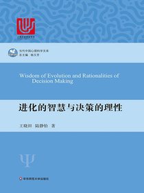 进化的智慧与决策的理性（当代中国心理科学文库）