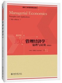 管理经济学 原理与应用（第5版）