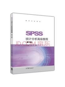SPSS统计分析高级教程（第3版）高等学校教材 