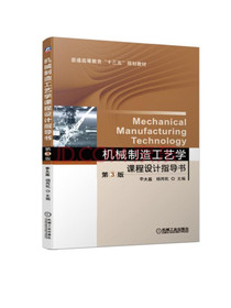 机械制造工艺学课程设计指导书 第3版