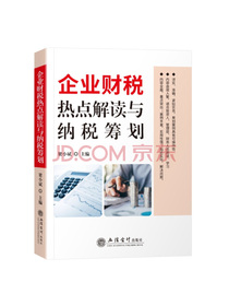 企业财税热点解读与纳税筹划