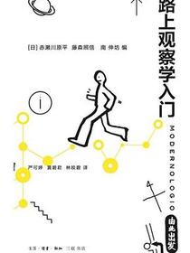 路上观察学入门