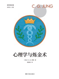心理学与炼金术