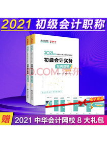 初级会计职称2021教材 初级会计实务 经典题解 中华会计网校 梦想成真