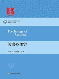 阅读心理学（当代中国心理科学文库）