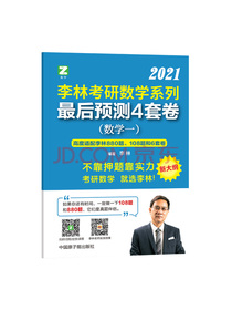 李林考研数学系列最后预测4套卷. 数学一