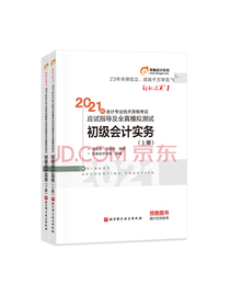 东奥会计在线·初级会计职称2021教材 初级会计实务 东奥轻1 轻松过关一应试指导及全真模拟测试
