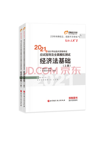 东奥会计在线·初级会计职称2021教材 经济法基础 东奥轻1 轻松过关一应试指导及全真模拟测试（