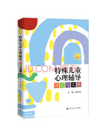 特殊儿童心理辅导