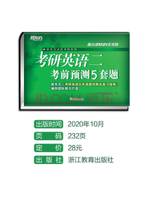 新东方 (2021)考研英语二考前预测5套题