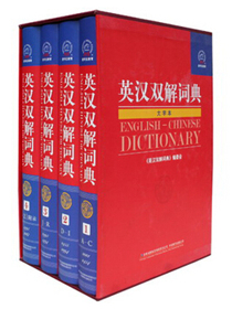 英汉双解词典（大字本 套装共4册）