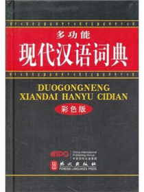 多功能现代汉语词典（彩色版）