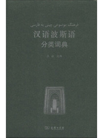 汉外分类词典系列：汉语波斯语分类词典